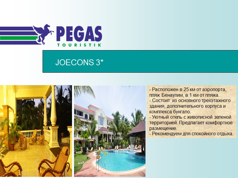 JOECONS 3* - Расположен в 25 км от аэропорта, пляж Бенаулим, в 1 км